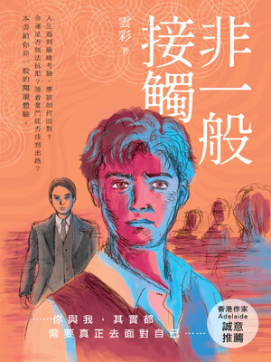 cover image of 非一般接觸
